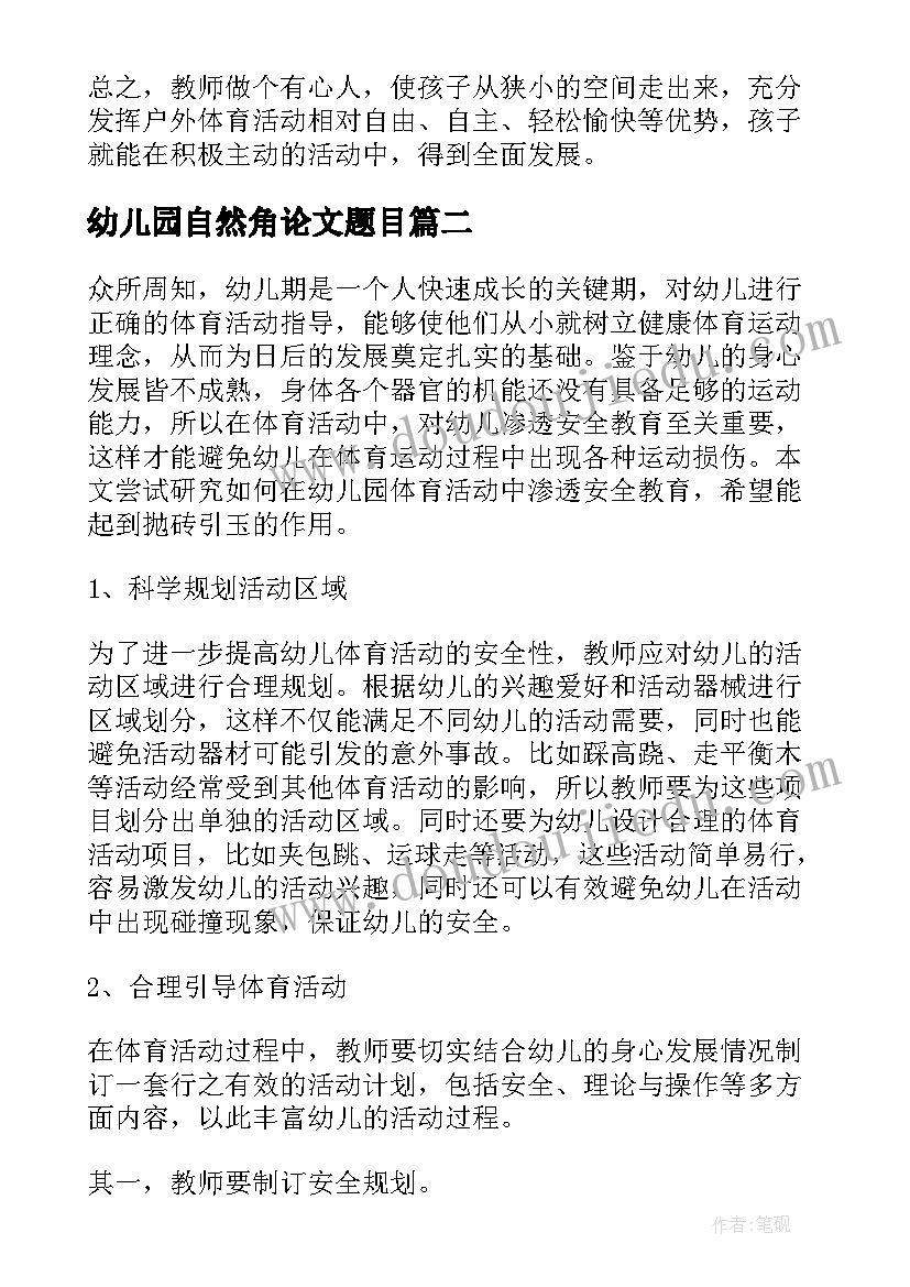 幼儿园自然角论文题目 如何有效的开展幼儿园户外体育活动论文(优质5篇)