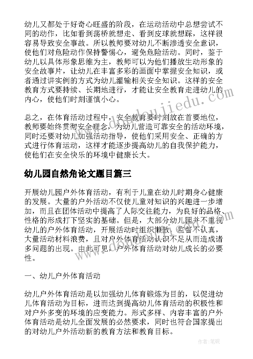 幼儿园自然角论文题目 如何有效的开展幼儿园户外体育活动论文(优质5篇)