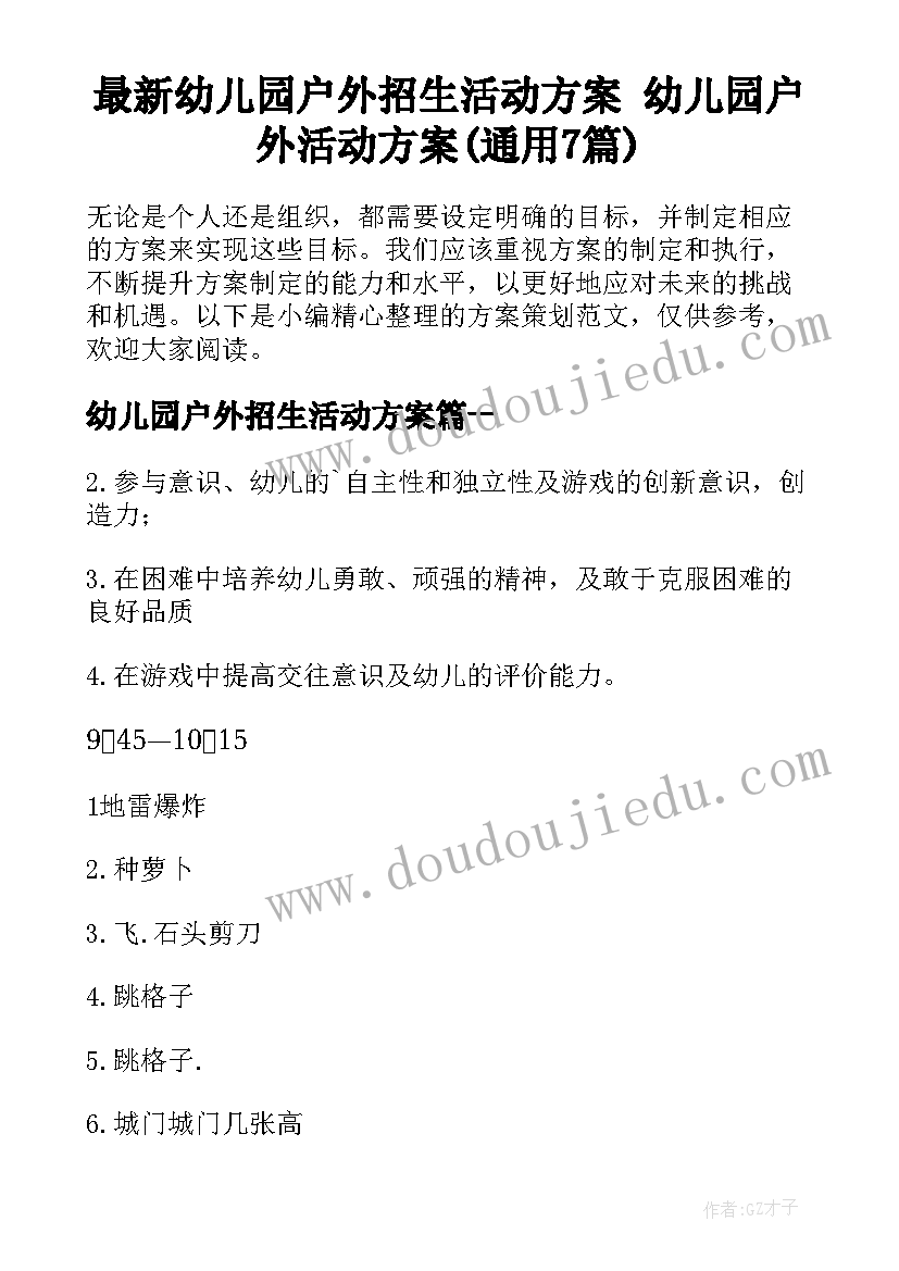 最新幼儿园户外招生活动方案 幼儿园户外活动方案(通用7篇)