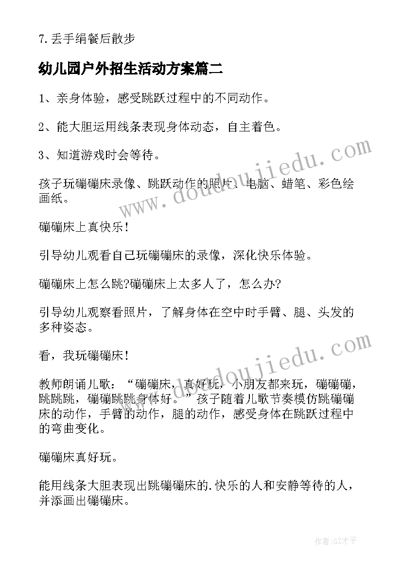 最新幼儿园户外招生活动方案 幼儿园户外活动方案(通用7篇)