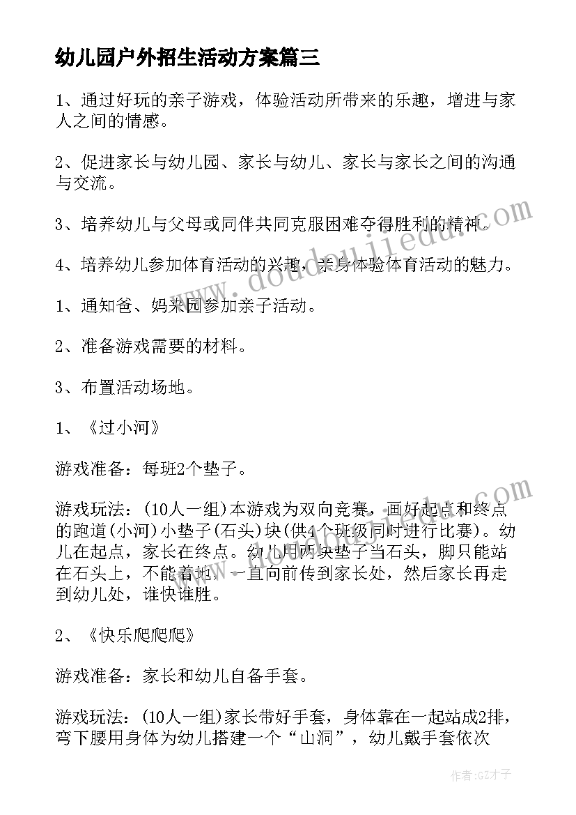 最新幼儿园户外招生活动方案 幼儿园户外活动方案(通用7篇)