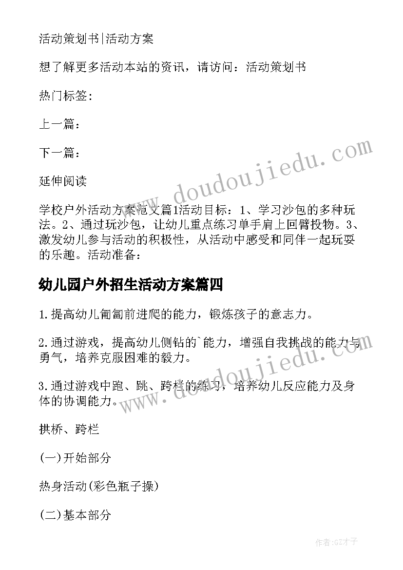 最新幼儿园户外招生活动方案 幼儿园户外活动方案(通用7篇)