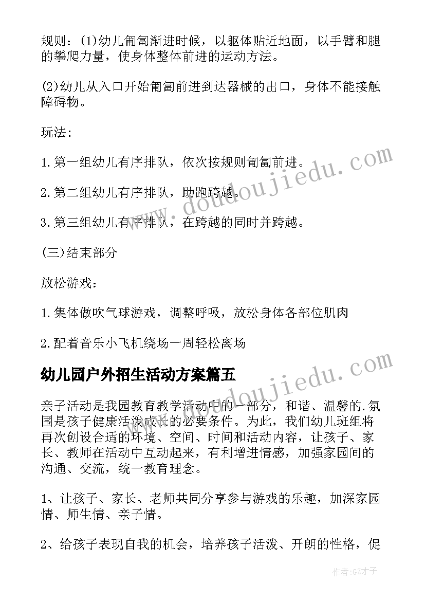 最新幼儿园户外招生活动方案 幼儿园户外活动方案(通用7篇)