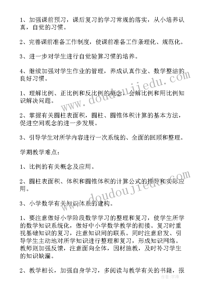 2023年六年级数学教学总计划 六年级数学教学计划(优质8篇)