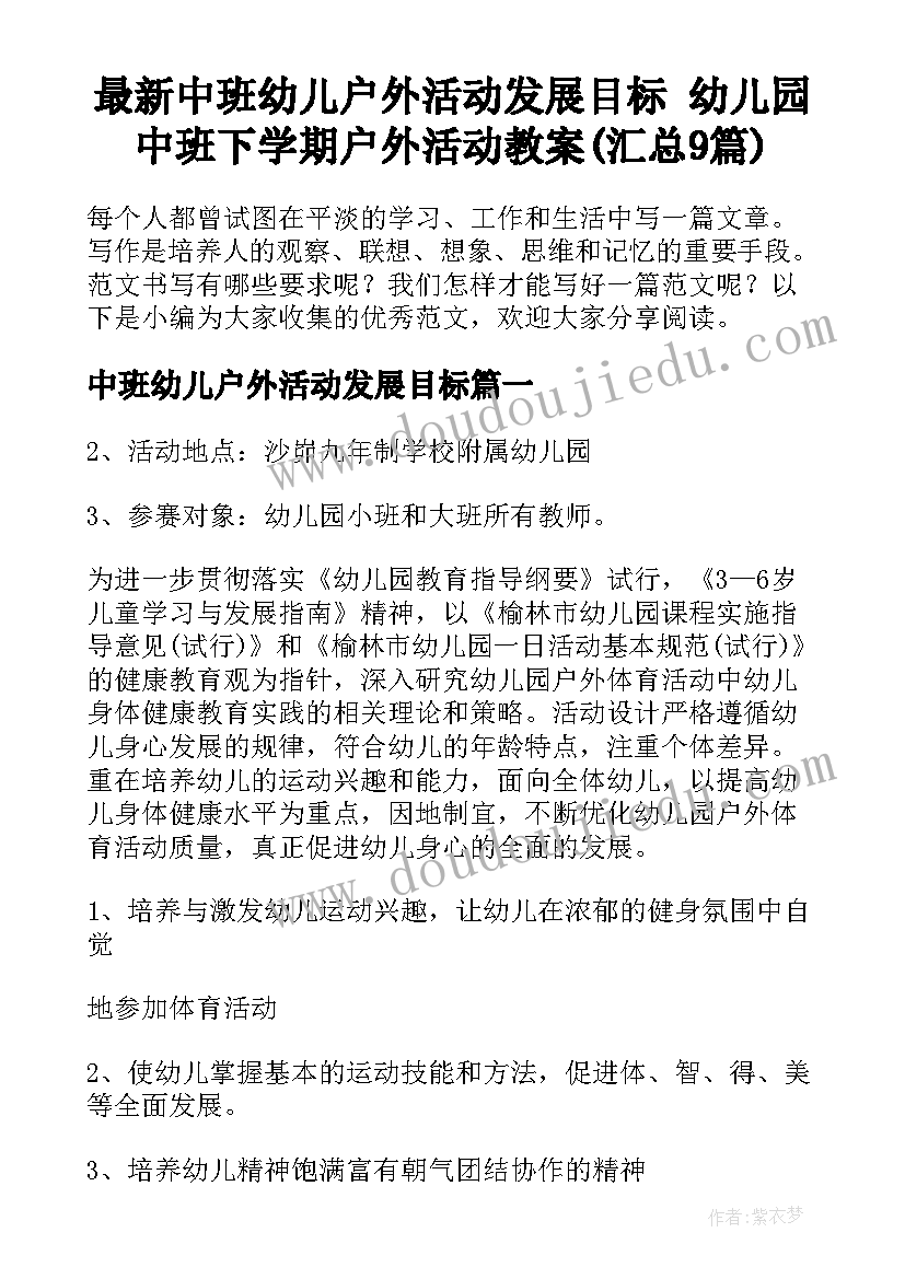 最新中班幼儿户外活动发展目标 幼儿园中班下学期户外活动教案(汇总9篇)