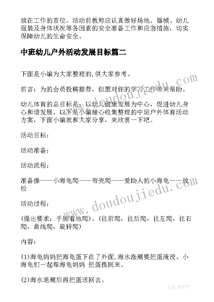 最新中班幼儿户外活动发展目标 幼儿园中班下学期户外活动教案(汇总9篇)