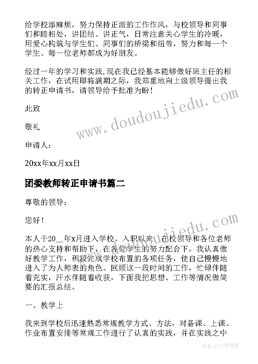 最新团委教师转正申请书 教师转正申请书(优质5篇)