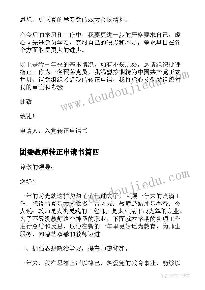 最新团委教师转正申请书 教师转正申请书(优质5篇)