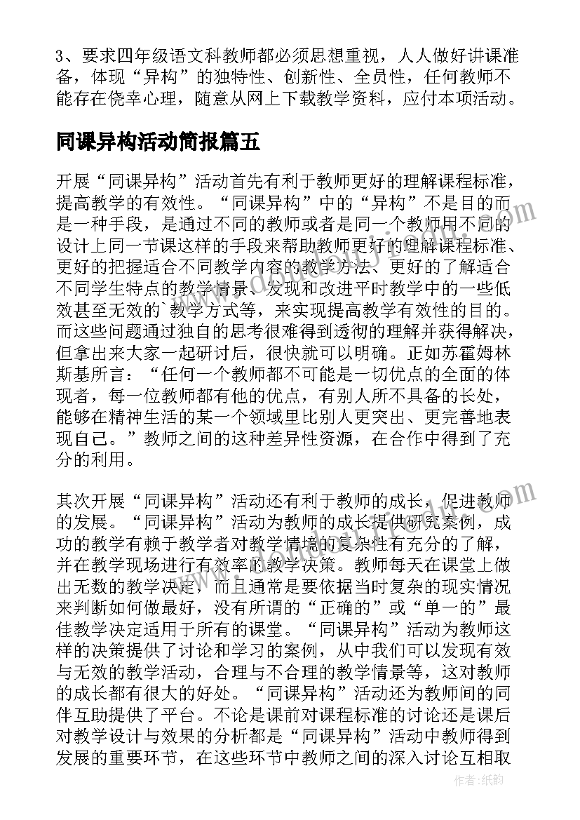 同课异构活动简报 同课异构教活动总结(汇总5篇)