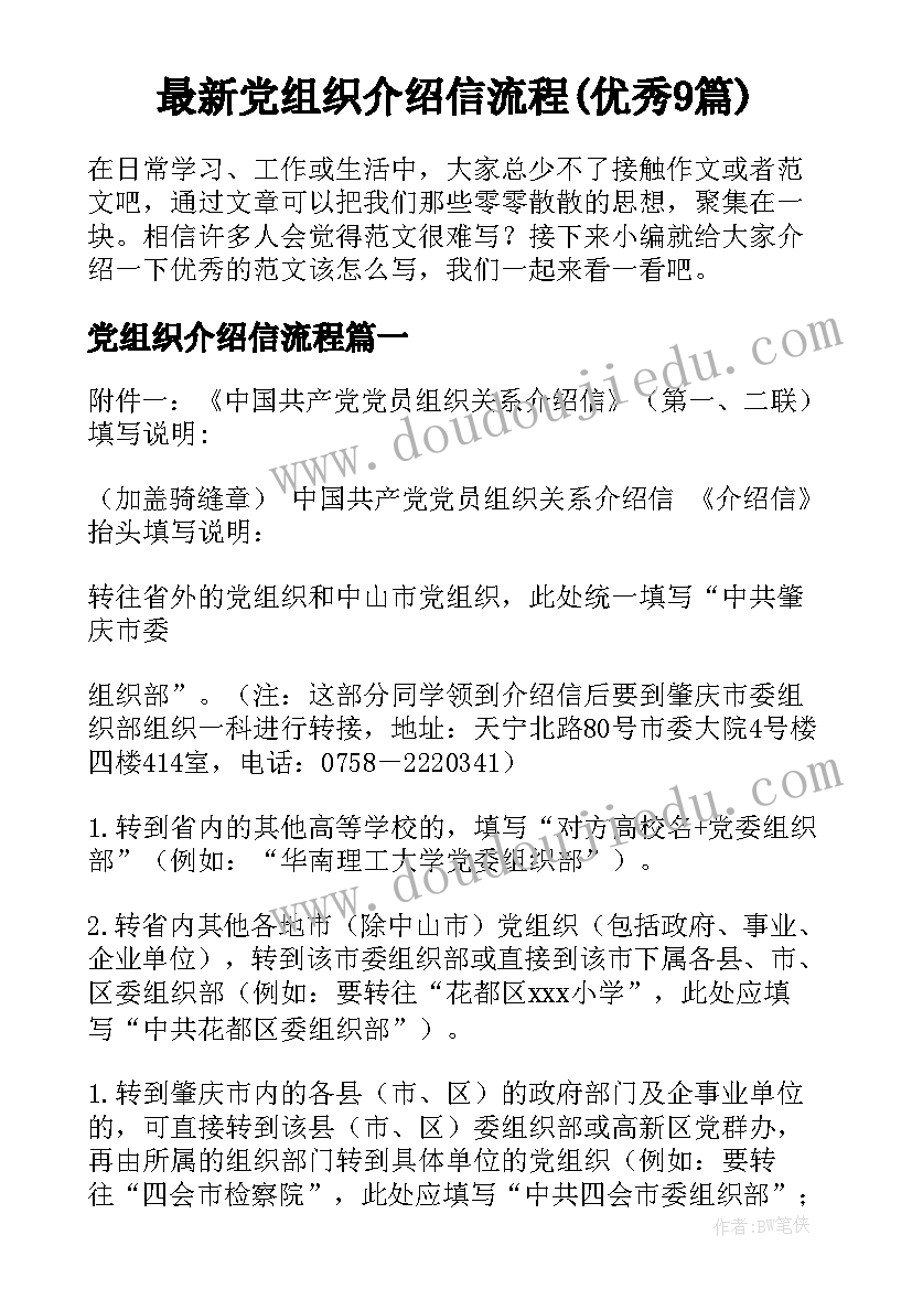 最新党组织介绍信流程(优秀9篇)