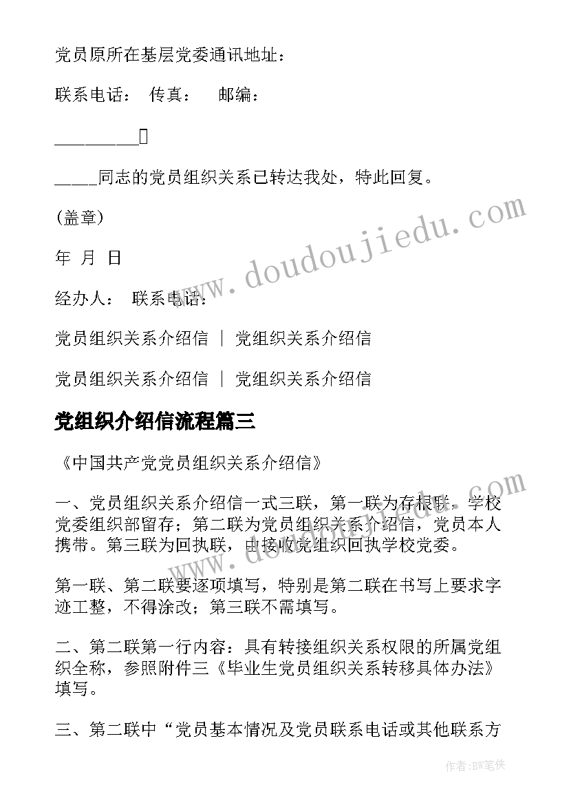 最新党组织介绍信流程(优秀9篇)