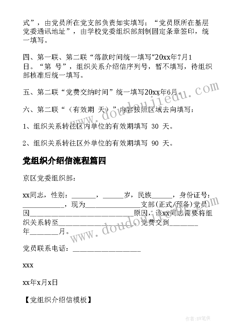 最新党组织介绍信流程(优秀9篇)