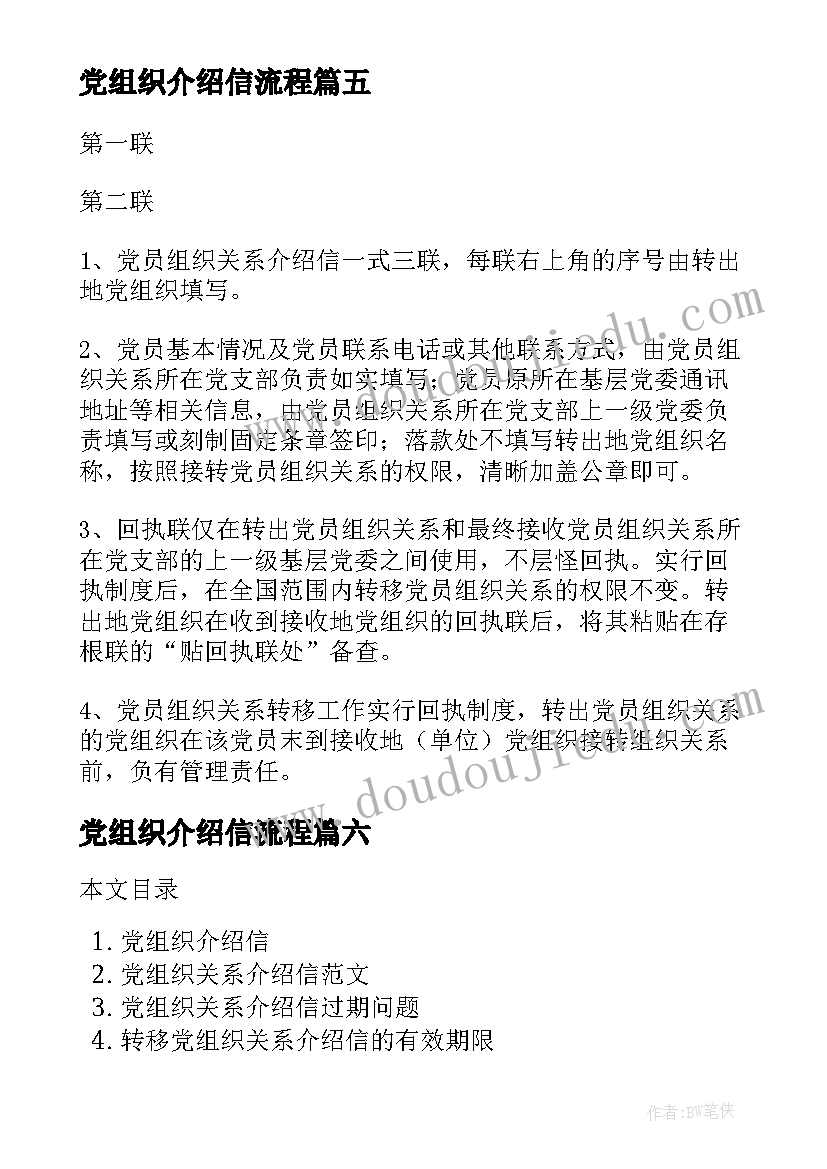 最新党组织介绍信流程(优秀9篇)