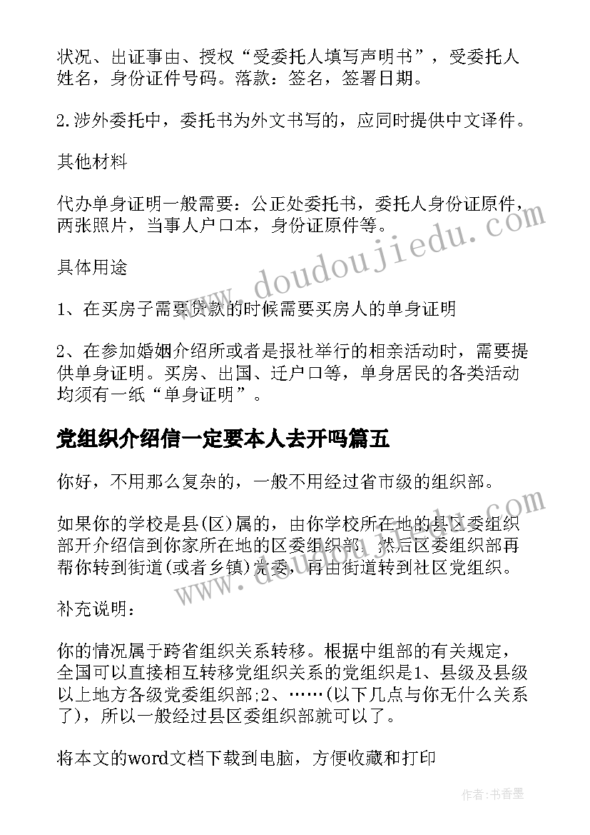 党组织介绍信一定要本人去开吗(汇总7篇)