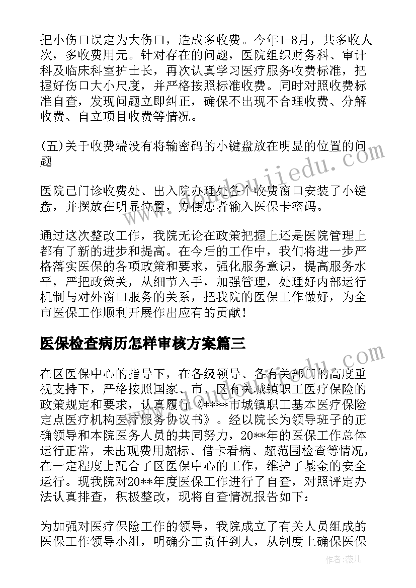 最新医保检查病历怎样审核方案(精选5篇)