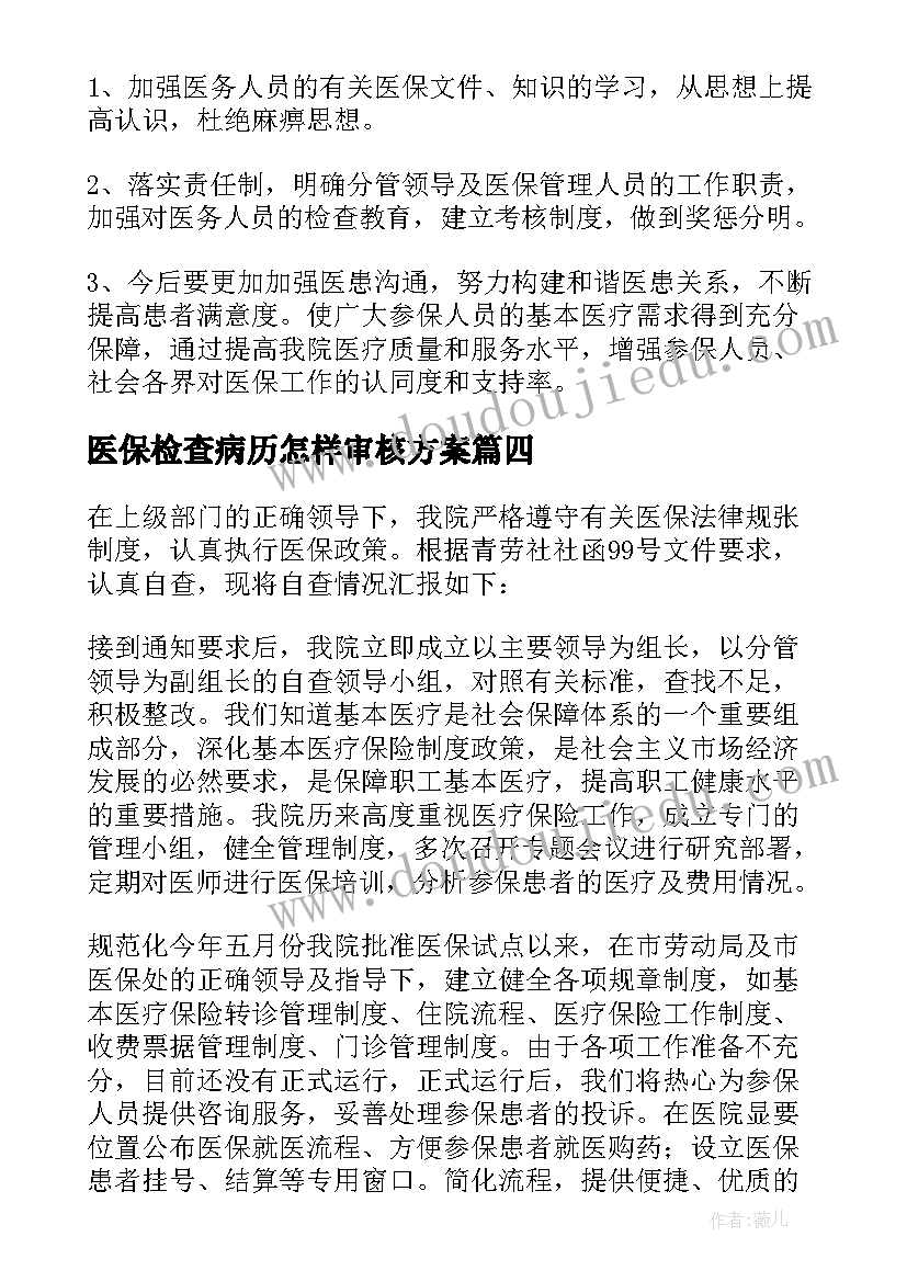 最新医保检查病历怎样审核方案(精选5篇)