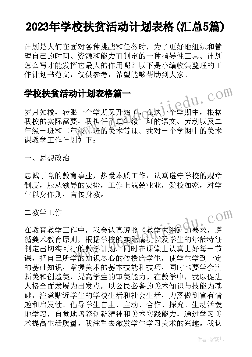 2023年学校扶贫活动计划表格(汇总5篇)