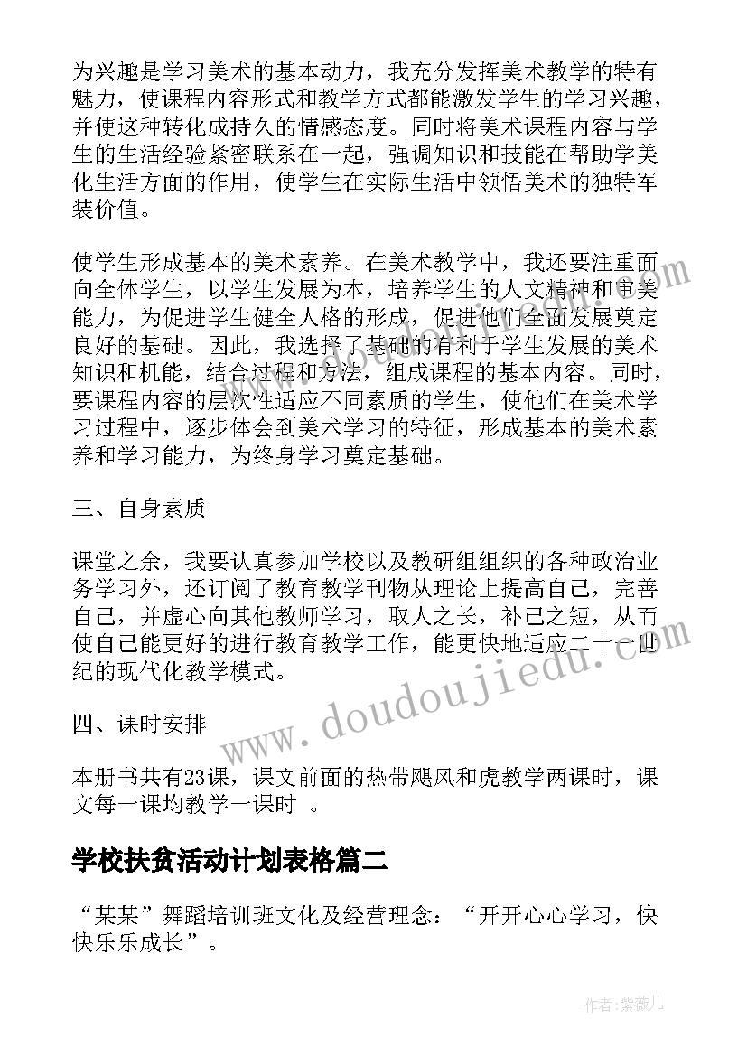 2023年学校扶贫活动计划表格(汇总5篇)