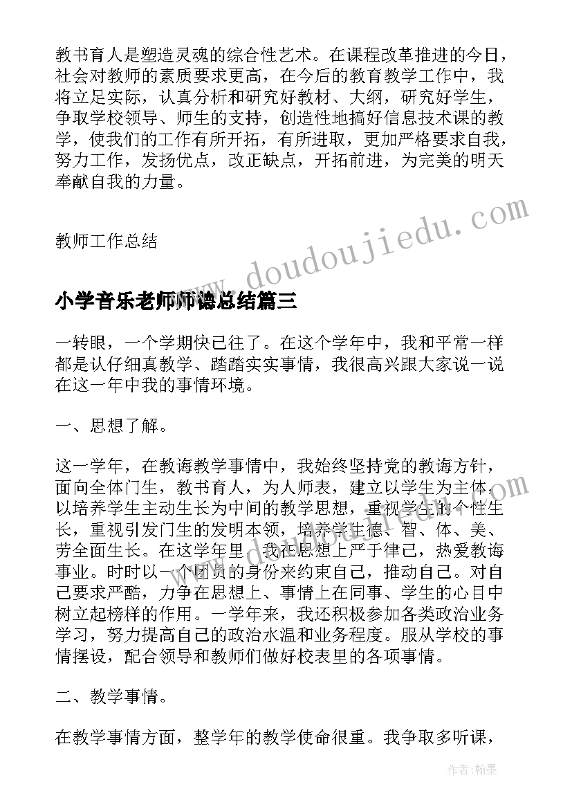 最新小学音乐老师师德总结 小学音乐教师年终述职报告(精选9篇)