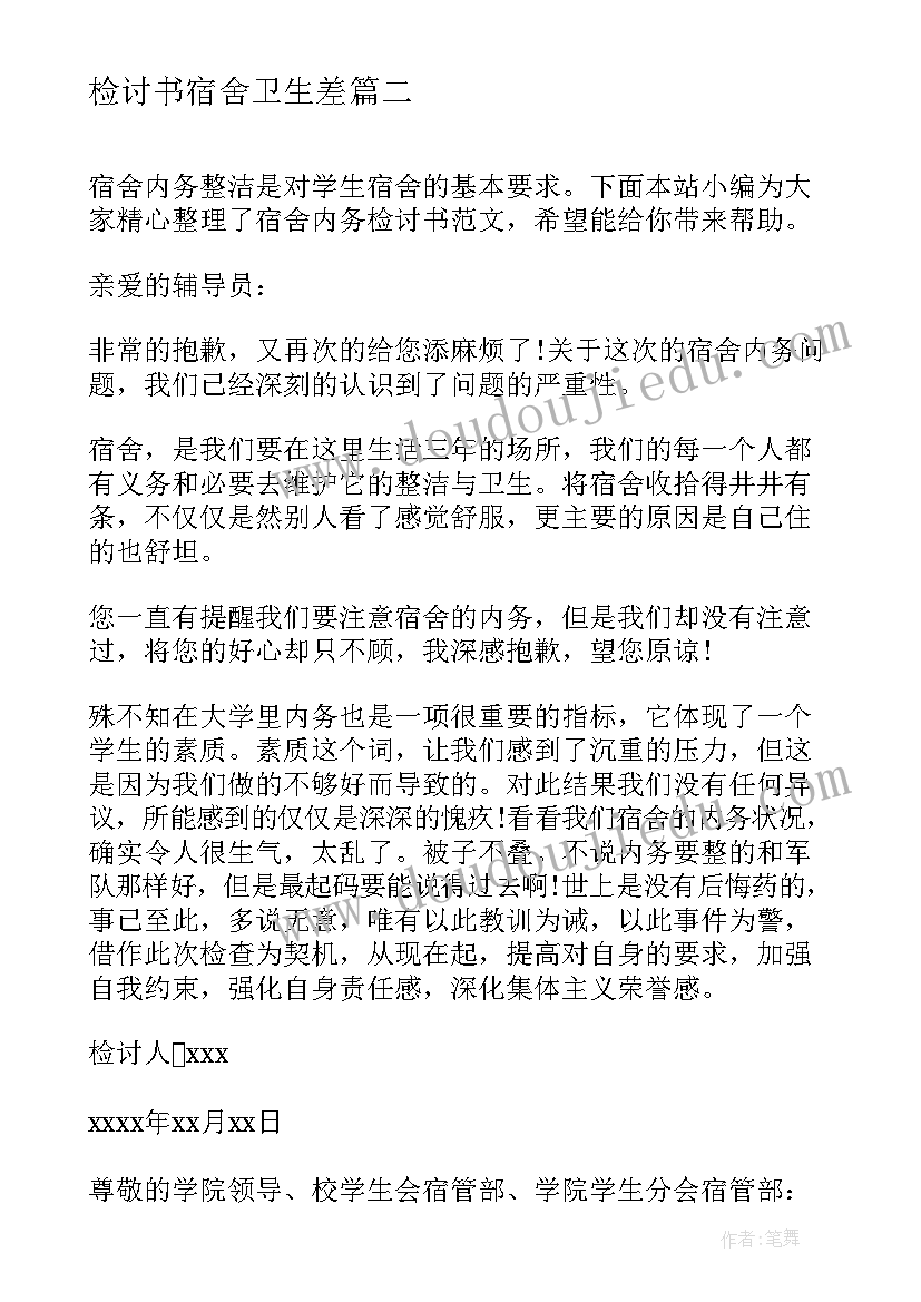 2023年检讨书宿舍卫生差(优质8篇)