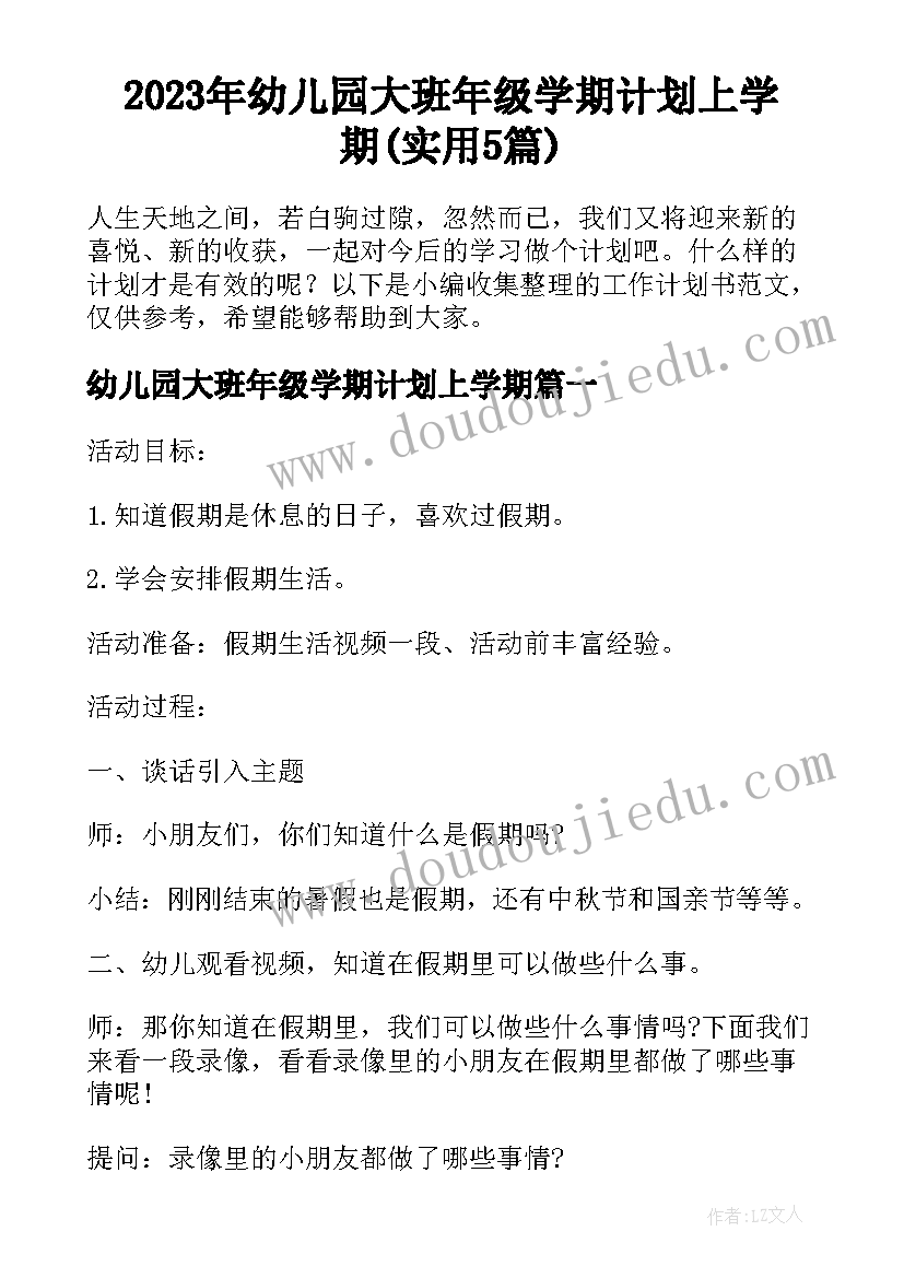 2023年幼儿园大班年级学期计划上学期(实用5篇)