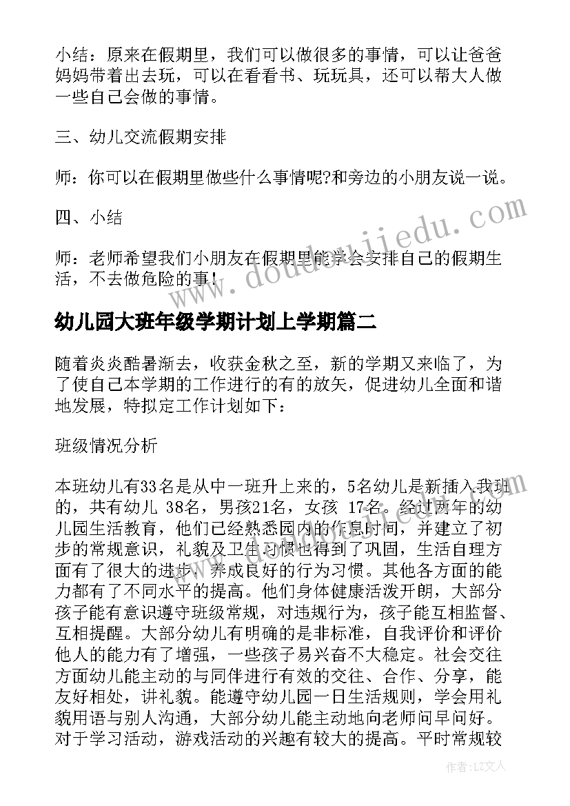 2023年幼儿园大班年级学期计划上学期(实用5篇)