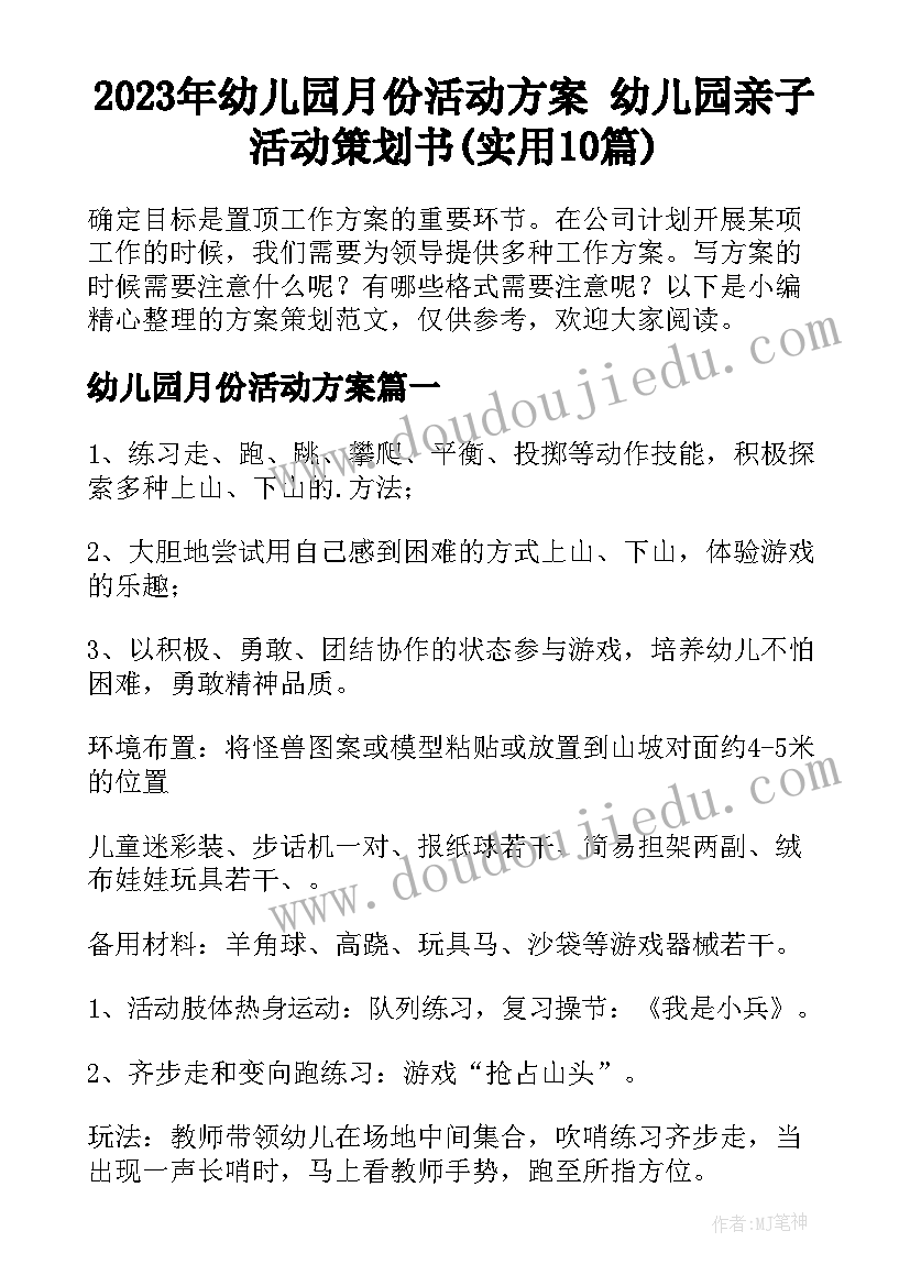 2023年幼儿园月份活动方案 幼儿园亲子活动策划书(实用10篇)