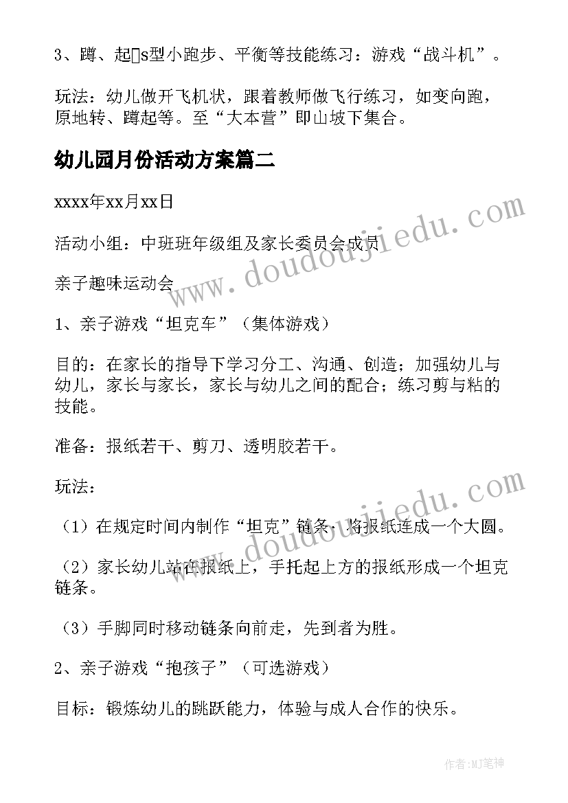 2023年幼儿园月份活动方案 幼儿园亲子活动策划书(实用10篇)