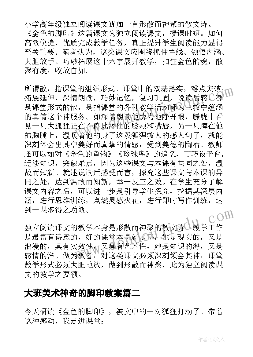 大班美术神奇的脚印教案(精选7篇)