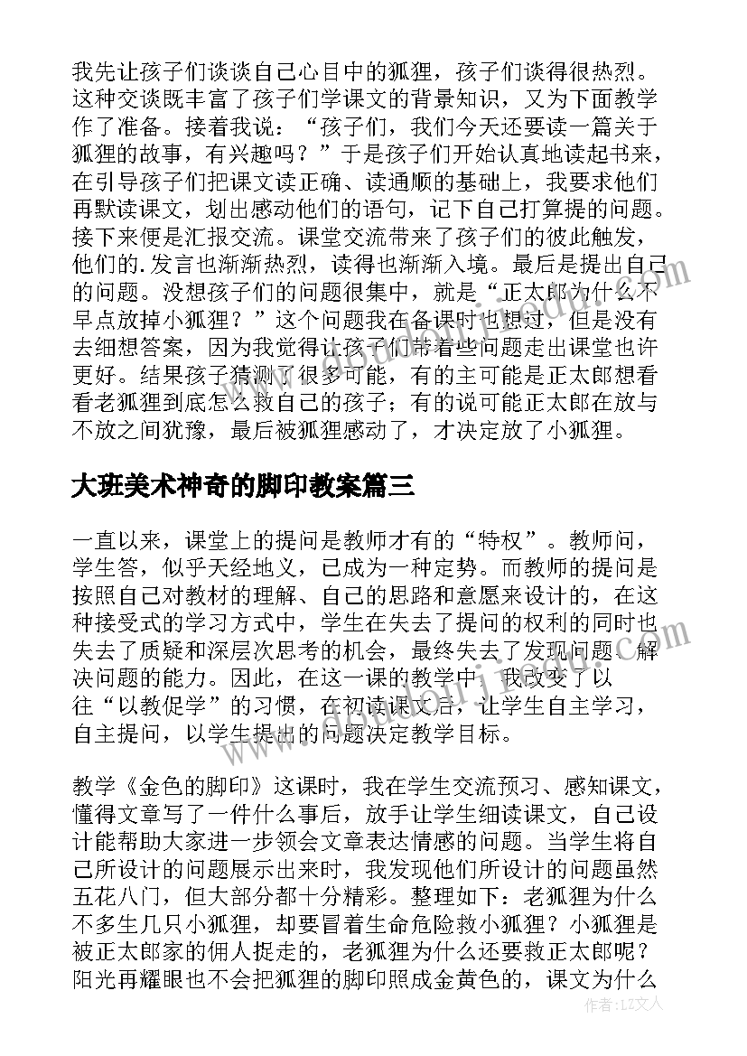 大班美术神奇的脚印教案(精选7篇)