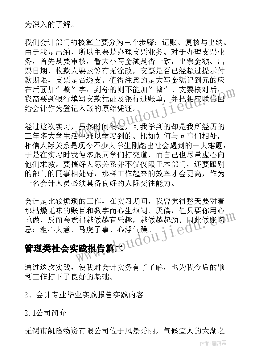 2023年管理类社会实践报告(汇总10篇)