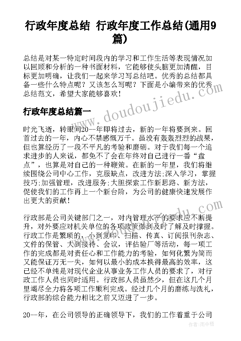 行政年度总结 行政年度工作总结(通用9篇)