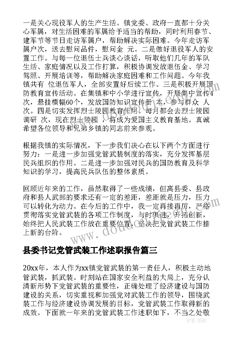 最新县委书记党管武装工作述职报告(精选7篇)