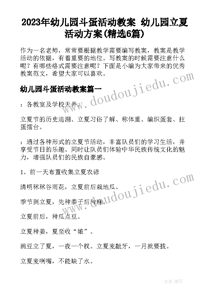 2023年幼儿园斗蛋活动教案 幼儿园立夏活动方案(精选6篇)