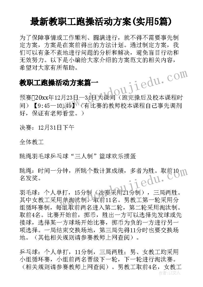 最新教职工跑操活动方案(实用5篇)