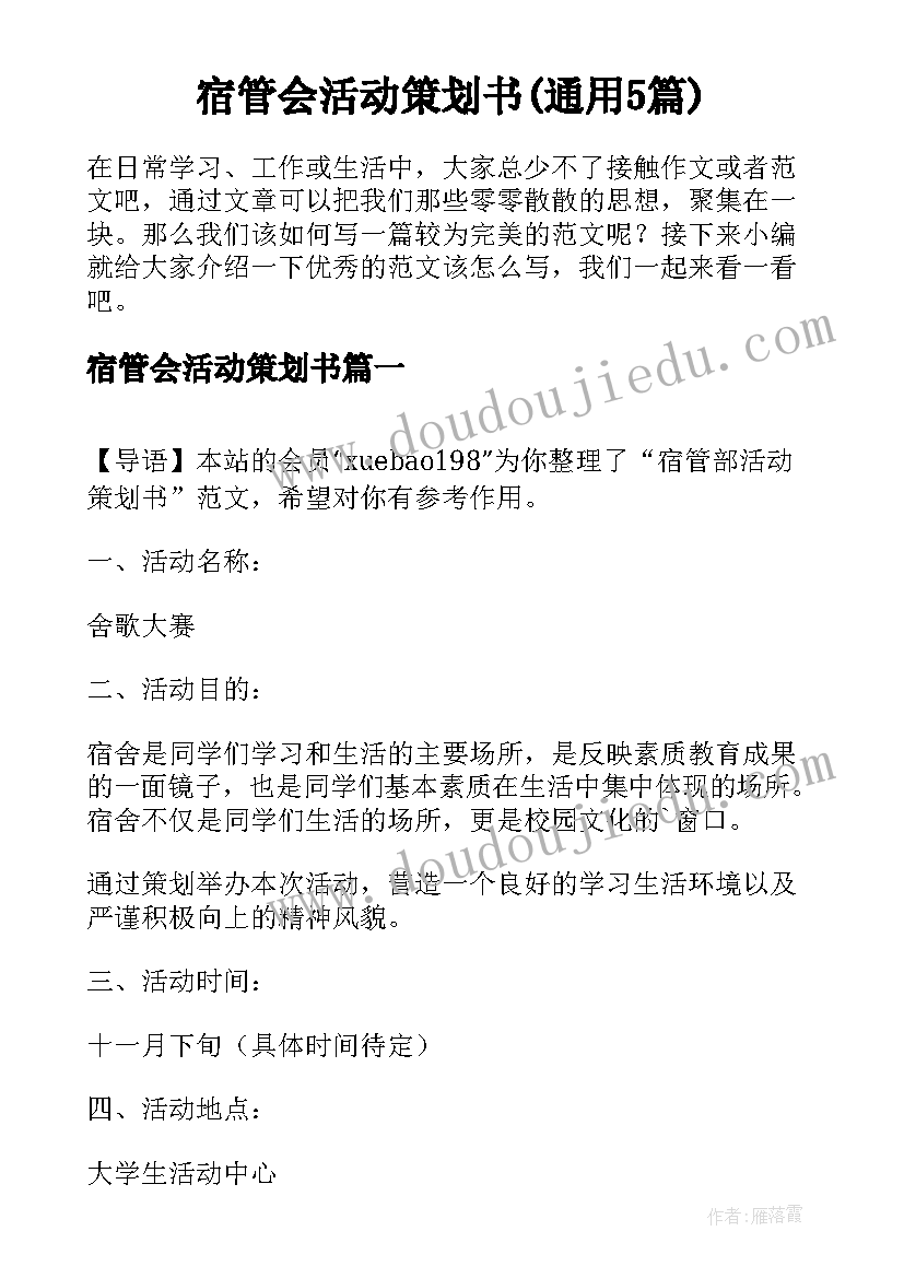 宿管会活动策划书(通用5篇)