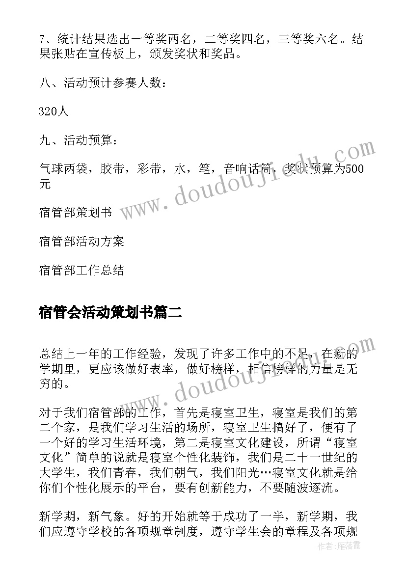 宿管会活动策划书(通用5篇)