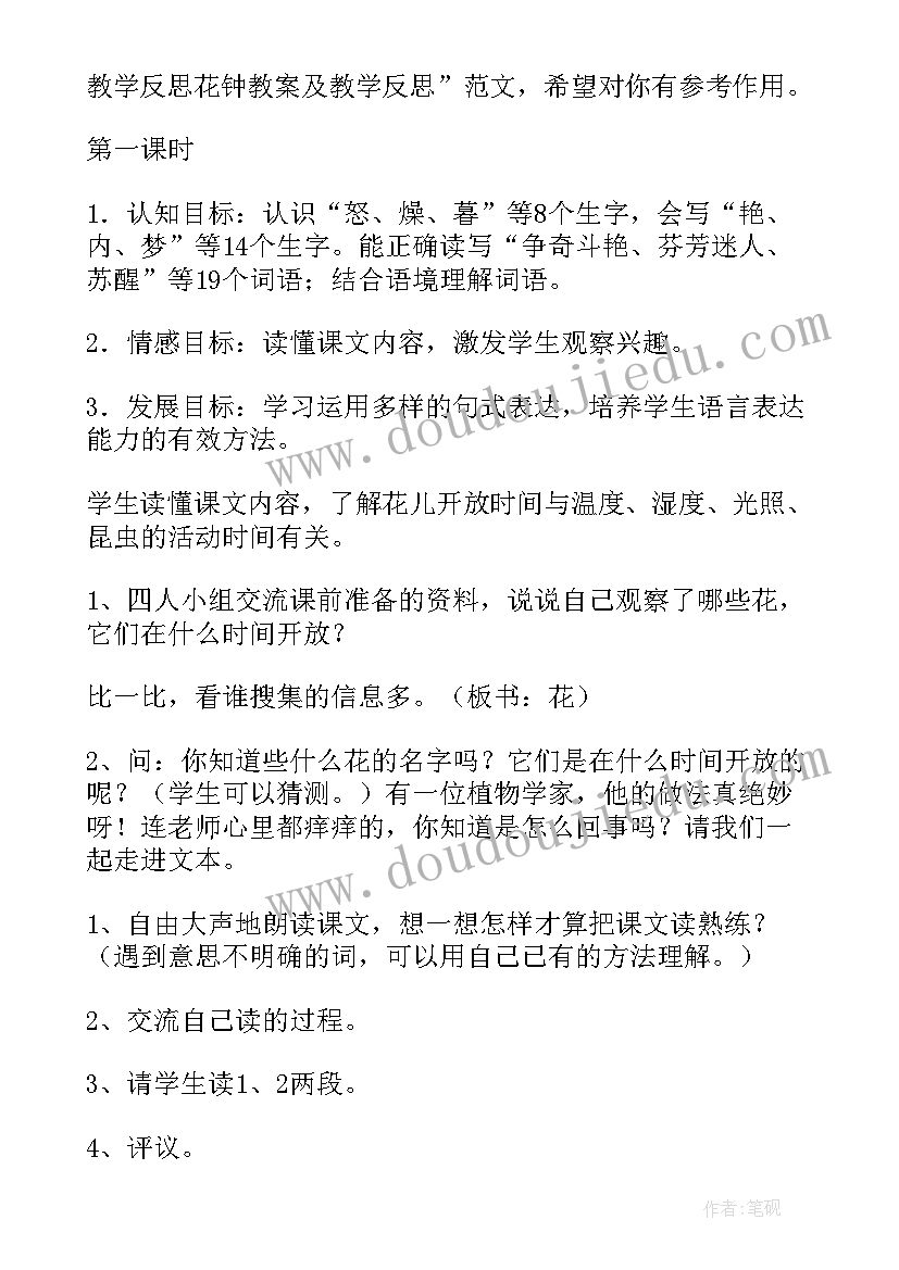 最新花钟一课的教学反思(优质10篇)