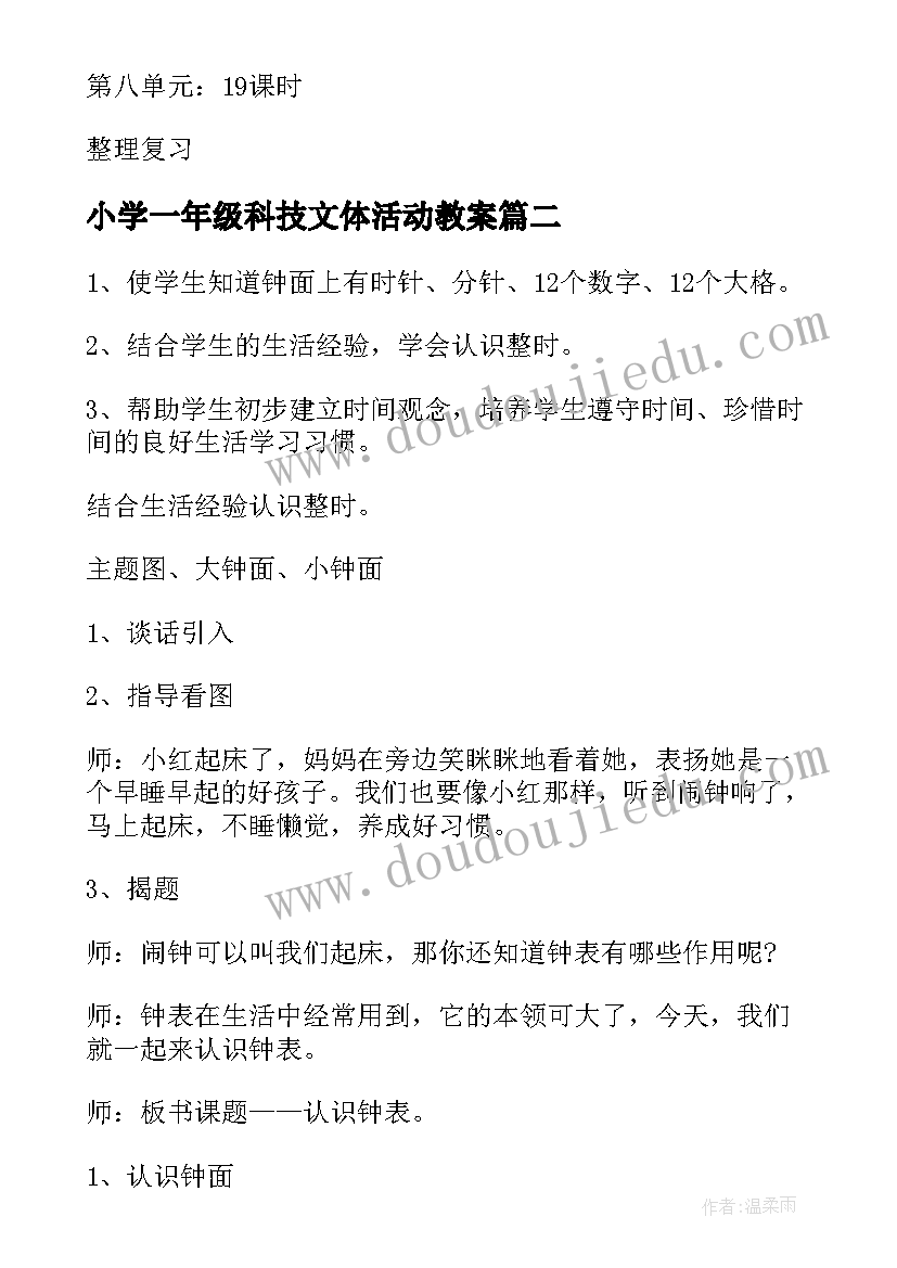 最新小学一年级科技文体活动教案 小学一年级语文教学计划(优秀8篇)