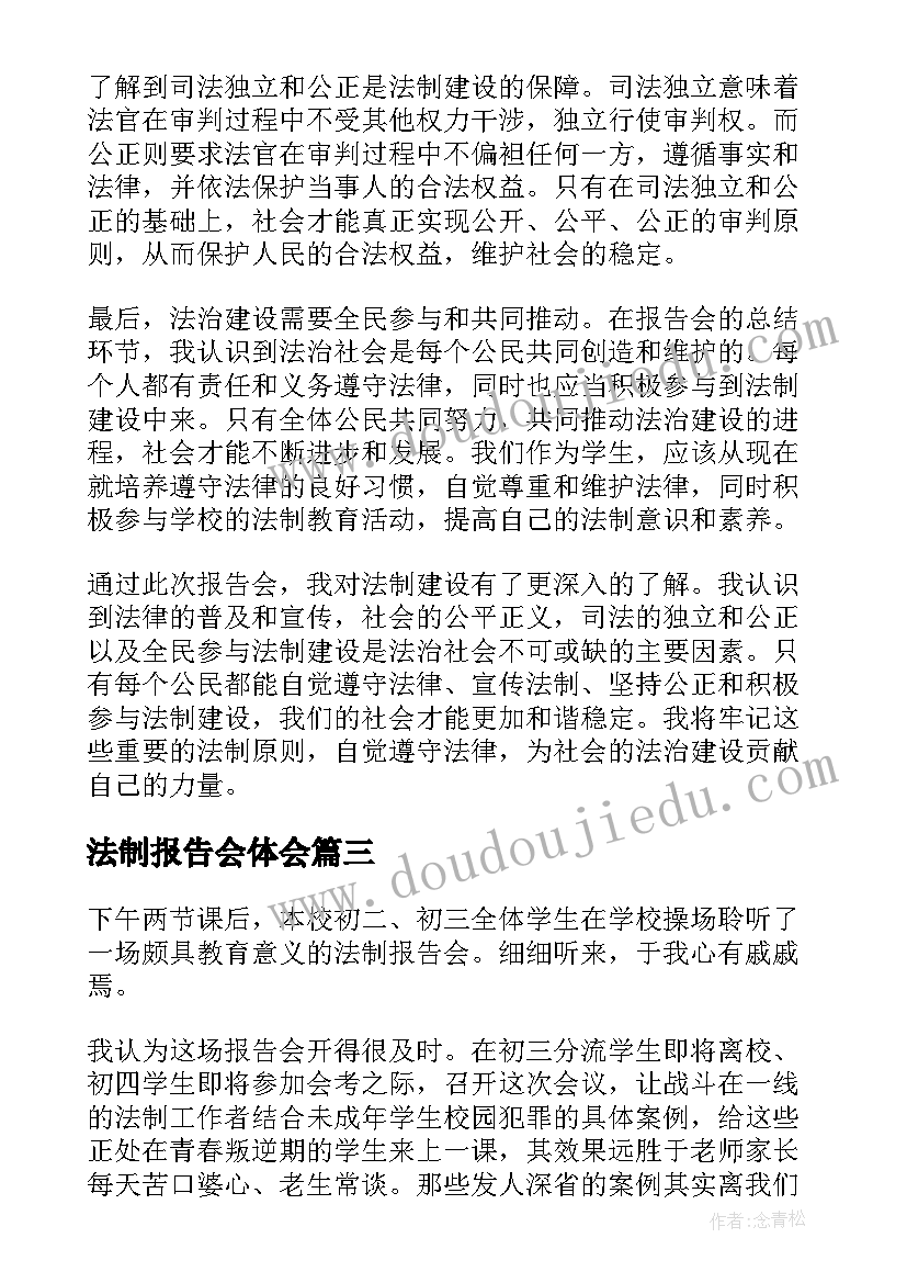 2023年法制报告会体会(优秀8篇)