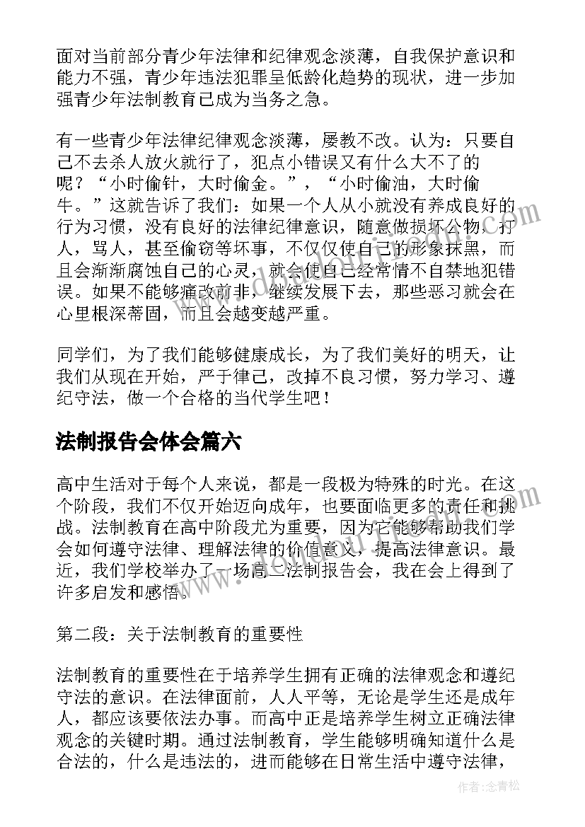 2023年法制报告会体会(优秀8篇)