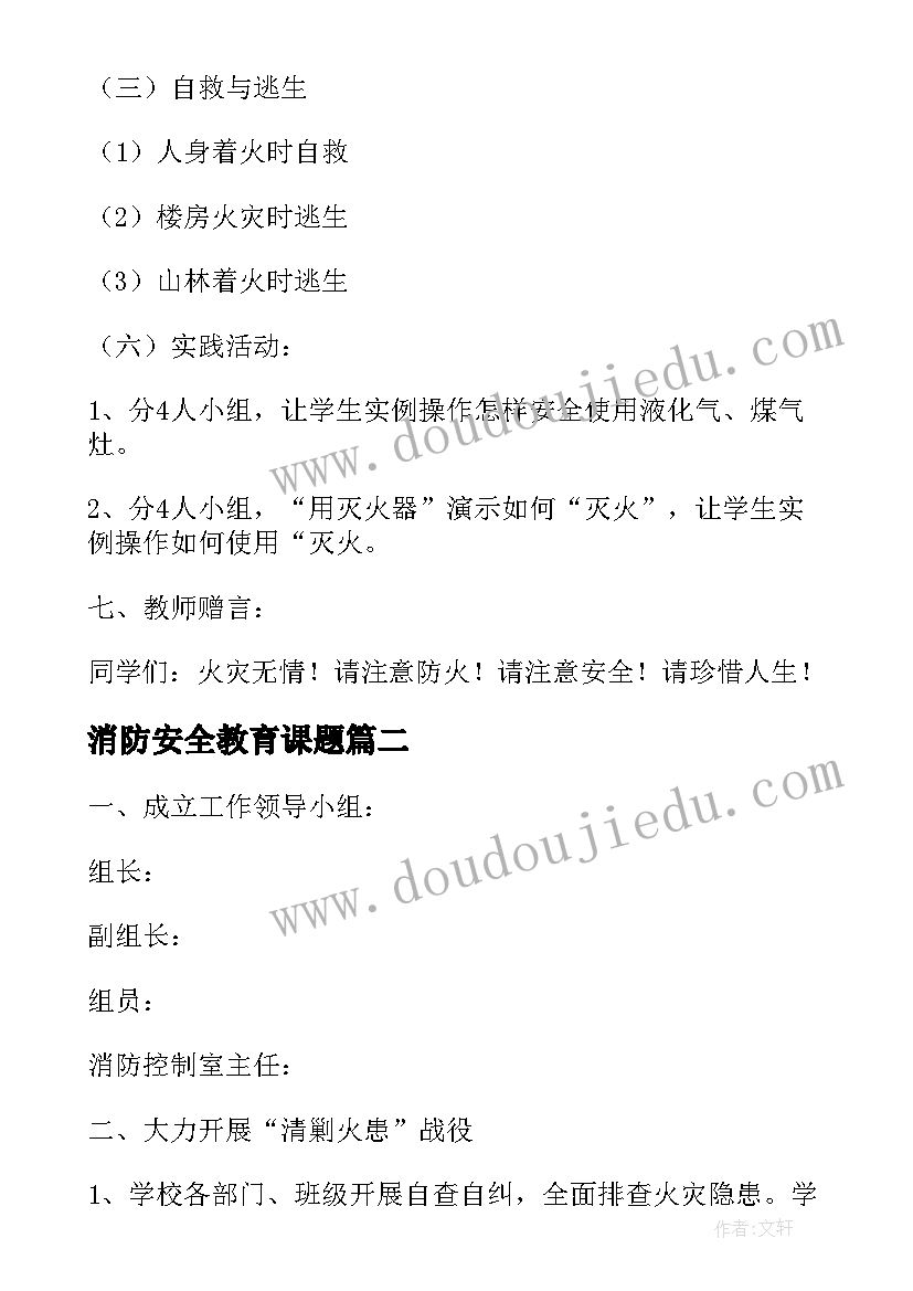 2023年消防安全教育课题 学校安全教育资料听消防报告心得体会(通用5篇)