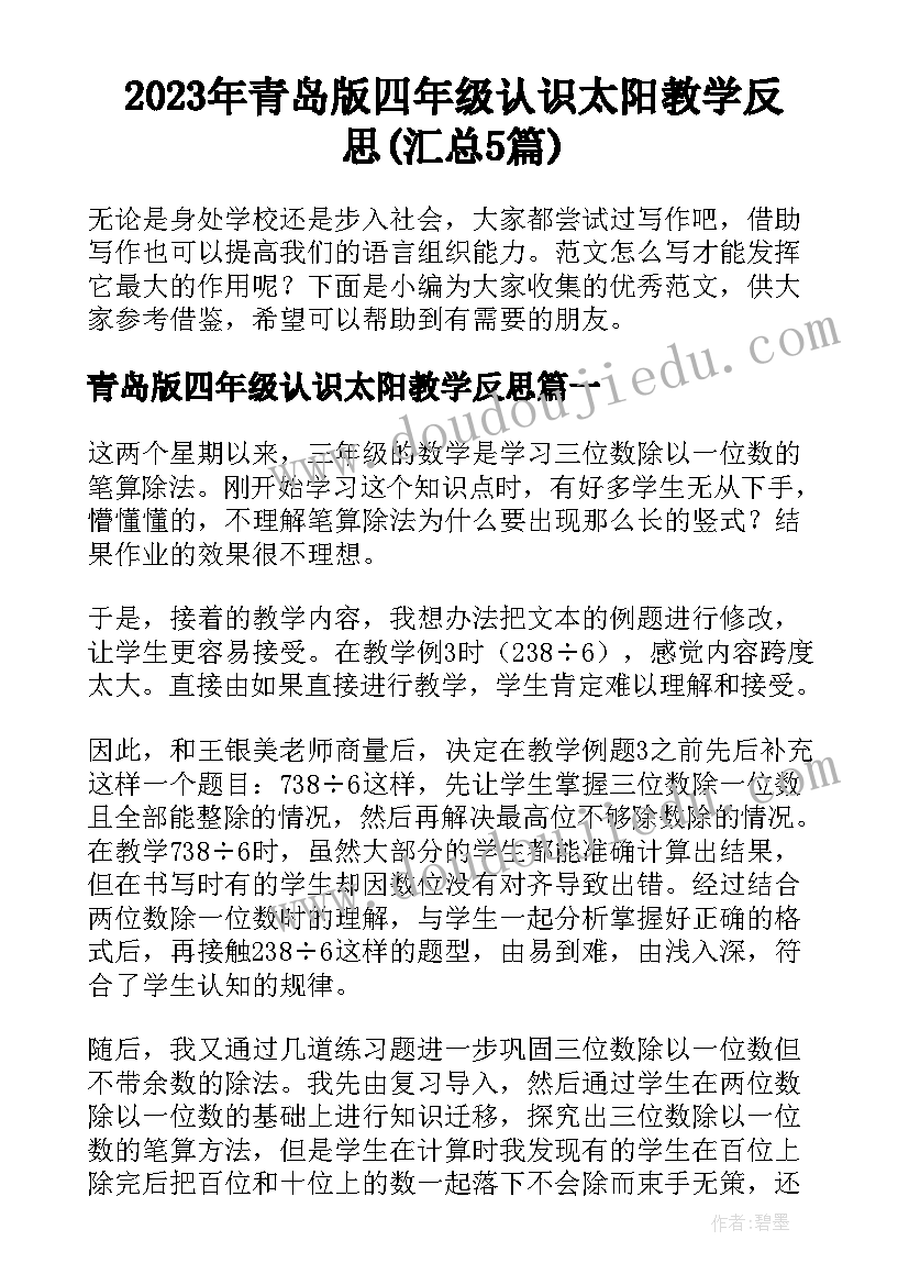 2023年青岛版四年级认识太阳教学反思(汇总5篇)