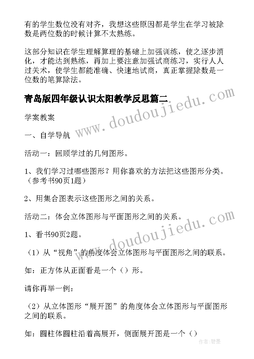 2023年青岛版四年级认识太阳教学反思(汇总5篇)