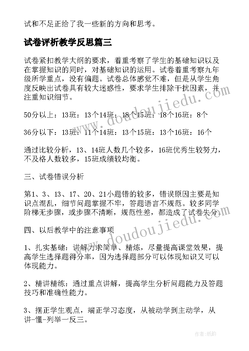 试卷评析教学反思(大全10篇)