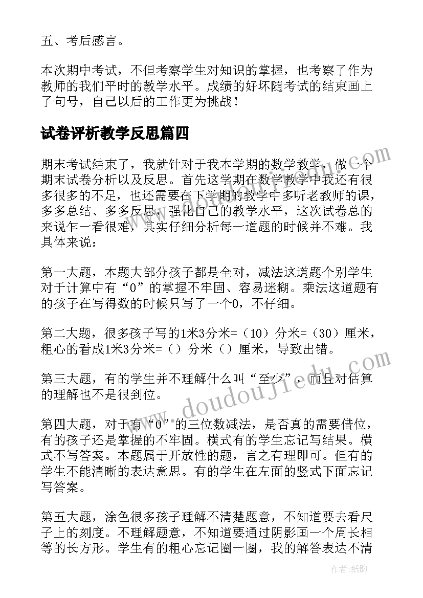 试卷评析教学反思(大全10篇)