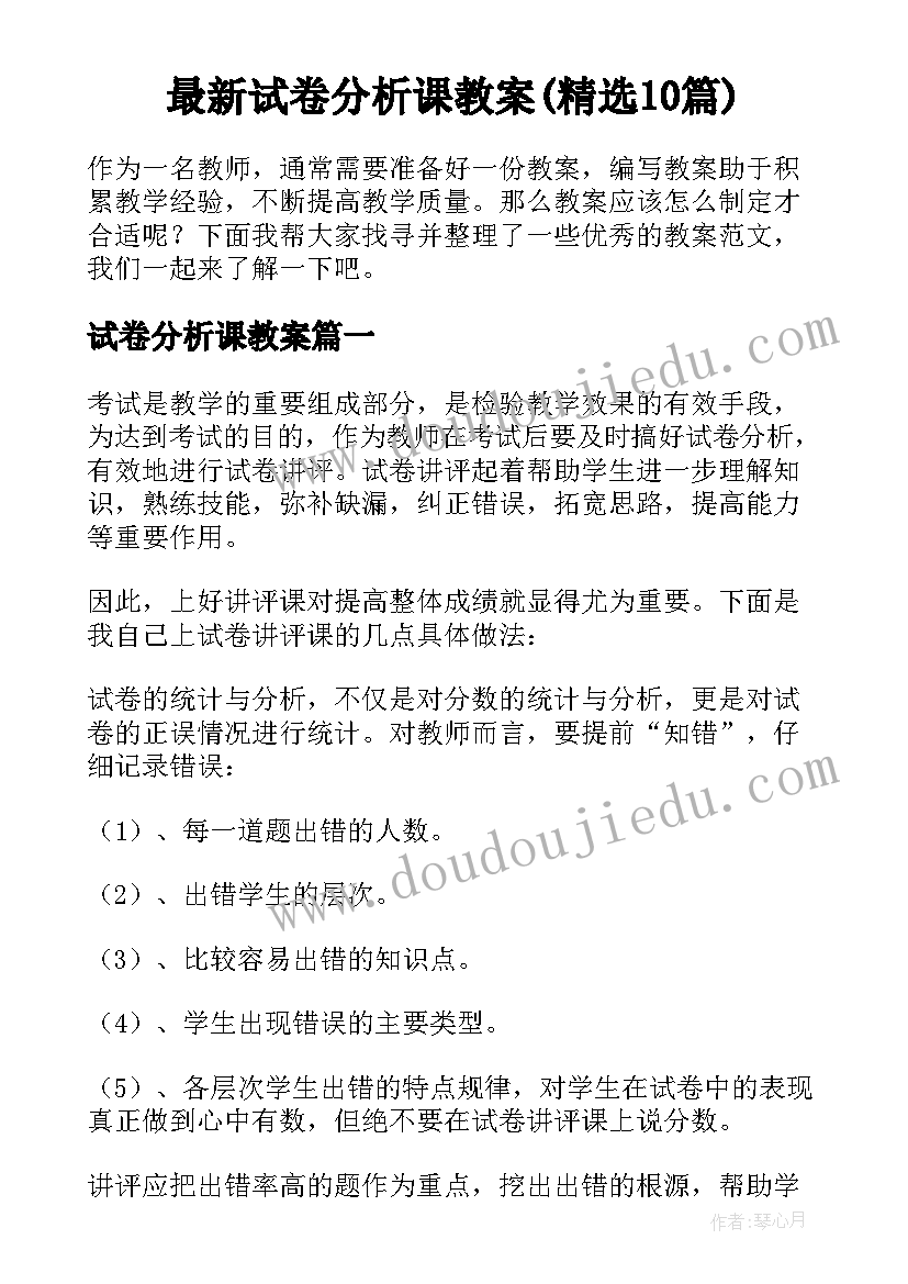 最新试卷分析课教案(精选10篇)