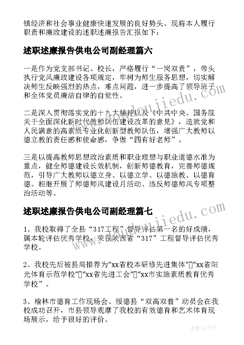 2023年述职述廉报告供电公司副经理(精选9篇)