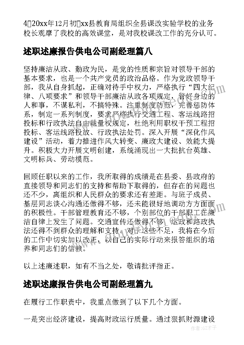 2023年述职述廉报告供电公司副经理(精选9篇)