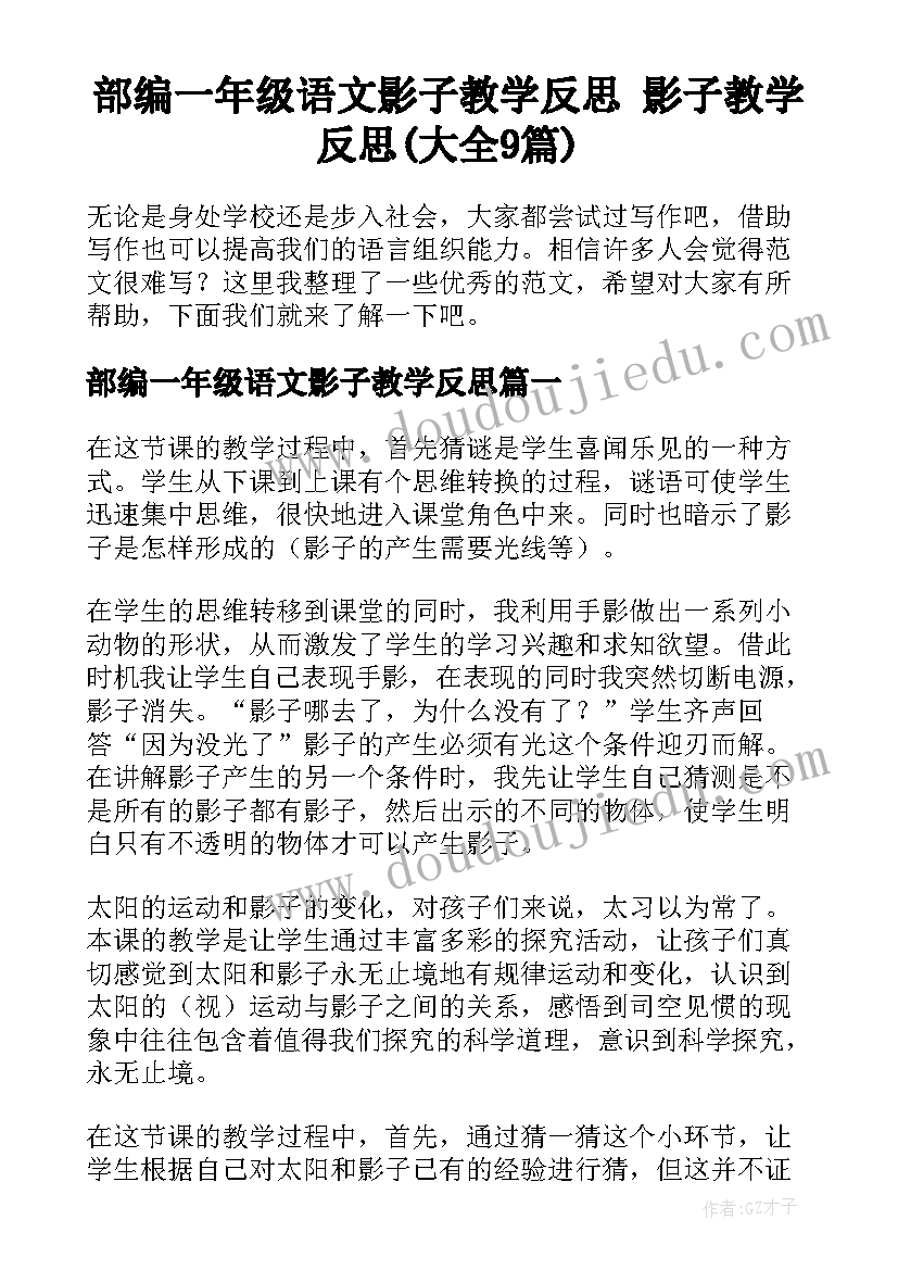 部编一年级语文影子教学反思 影子教学反思(大全9篇)